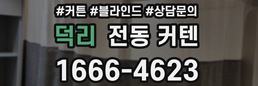 덕리 전동 커텐