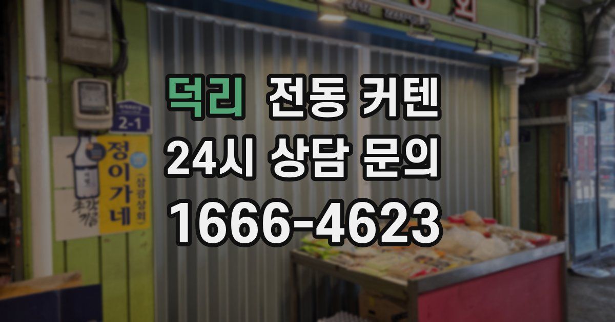 덕리 전동 커텐