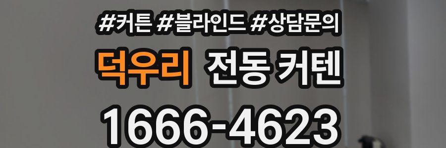 덕우리 전동 커텐