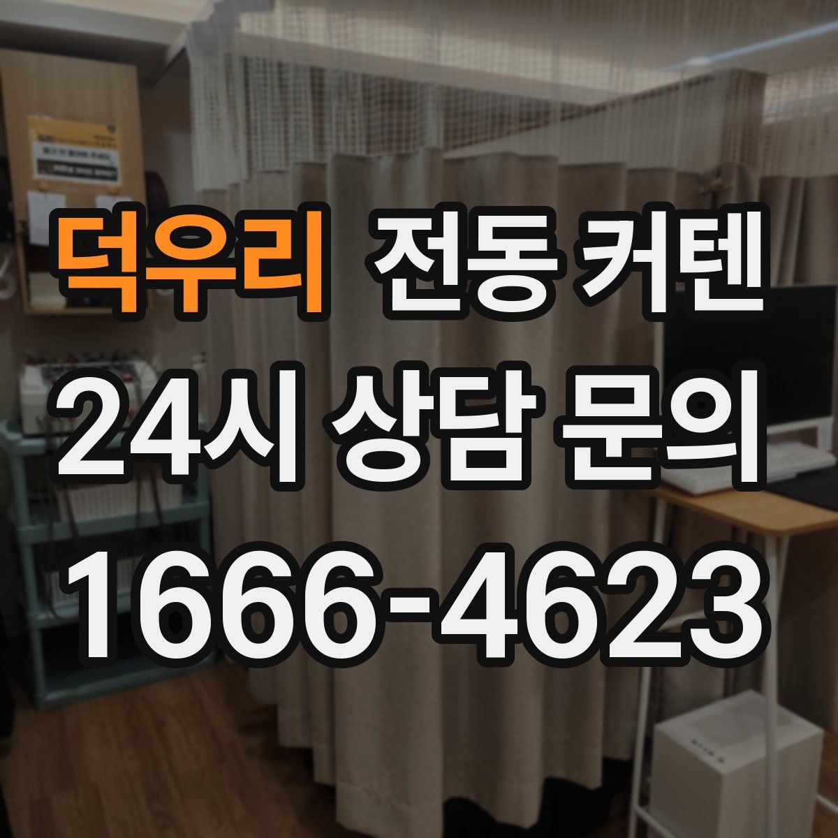 덕우리 전동 커텐