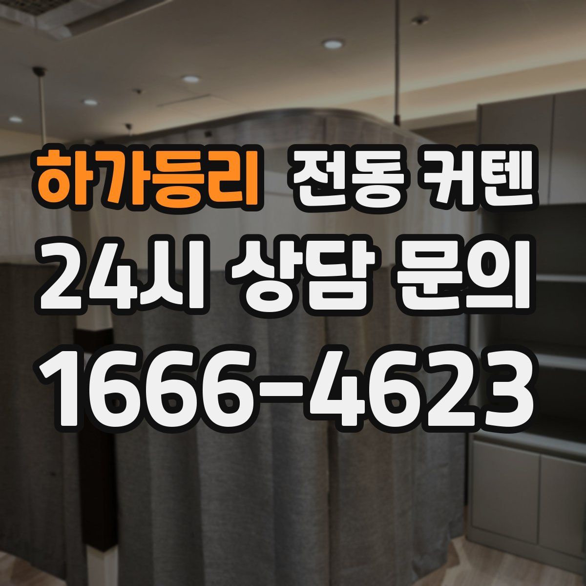 하가등리 전동 커텐