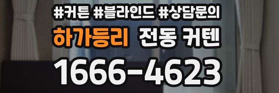 하가등리 전동 커텐
