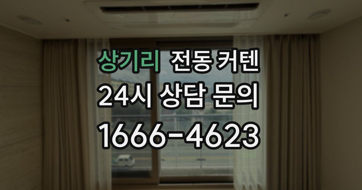 상기리 전동 커텐