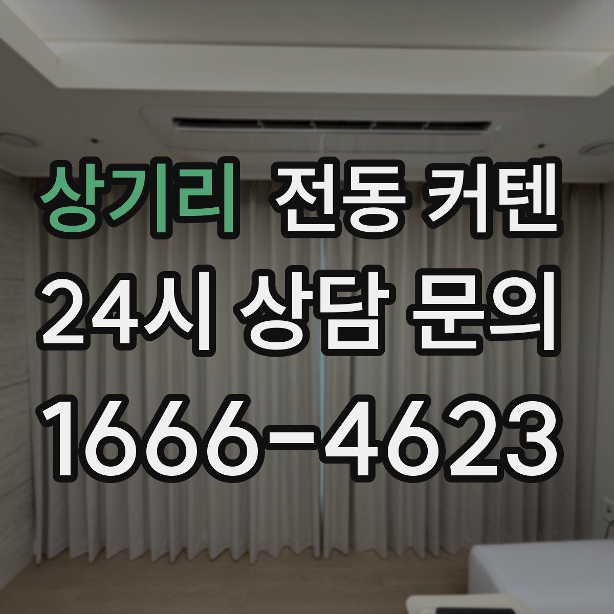상기리 전동 커텐