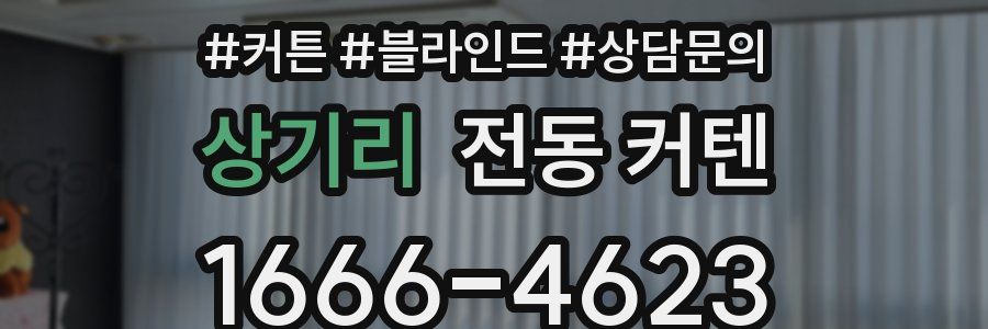 상기리 전동 커텐