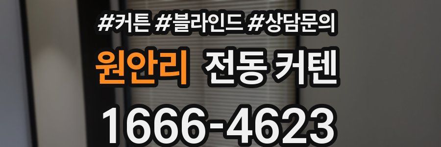 원안리 전동 커텐