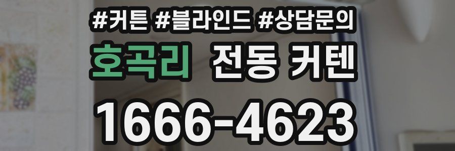 호곡리 전동 커텐