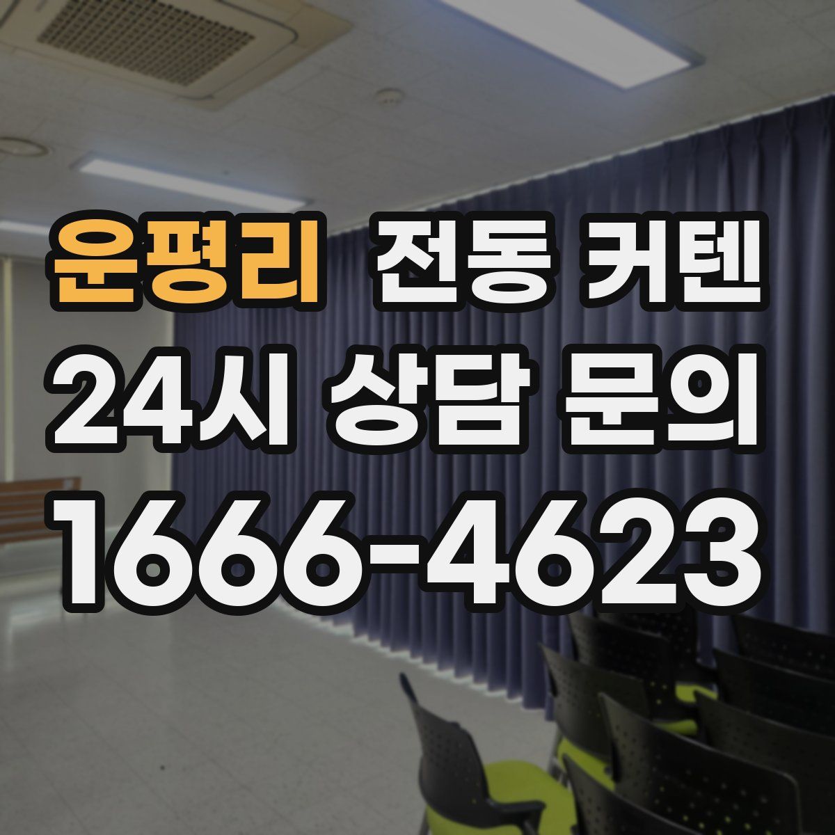 운평리 전동 커텐