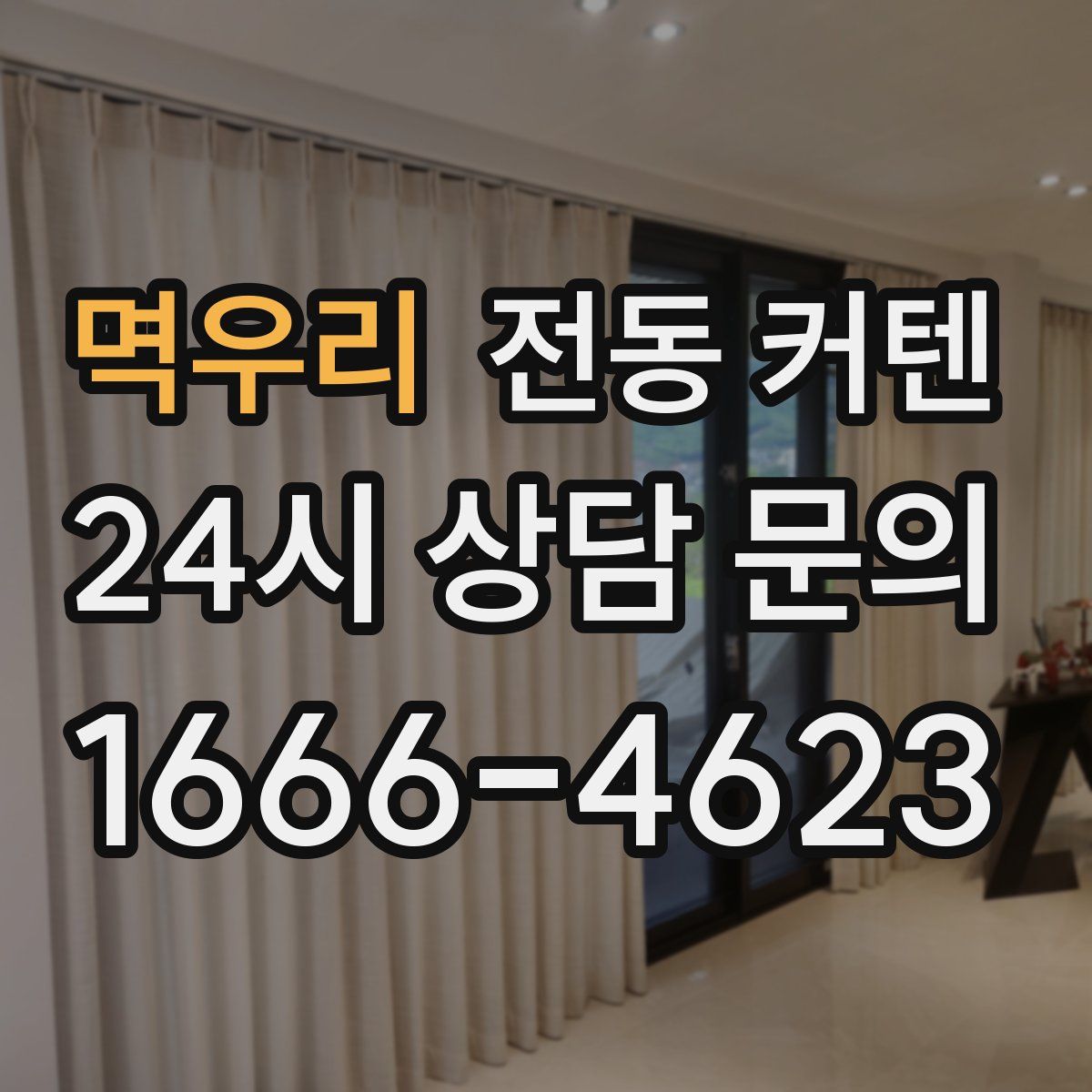 멱우리 전동 커텐