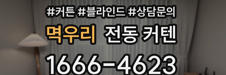멱우리 전동 커텐