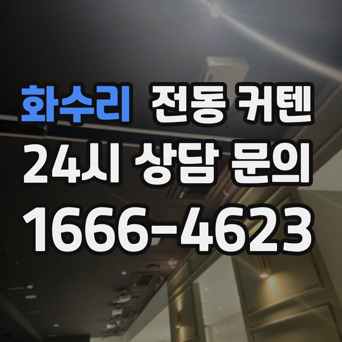 화수리 전동 커텐