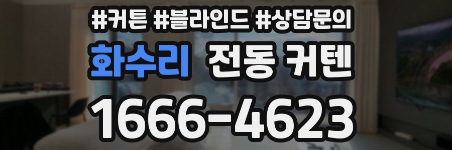 화수리 전동 커텐