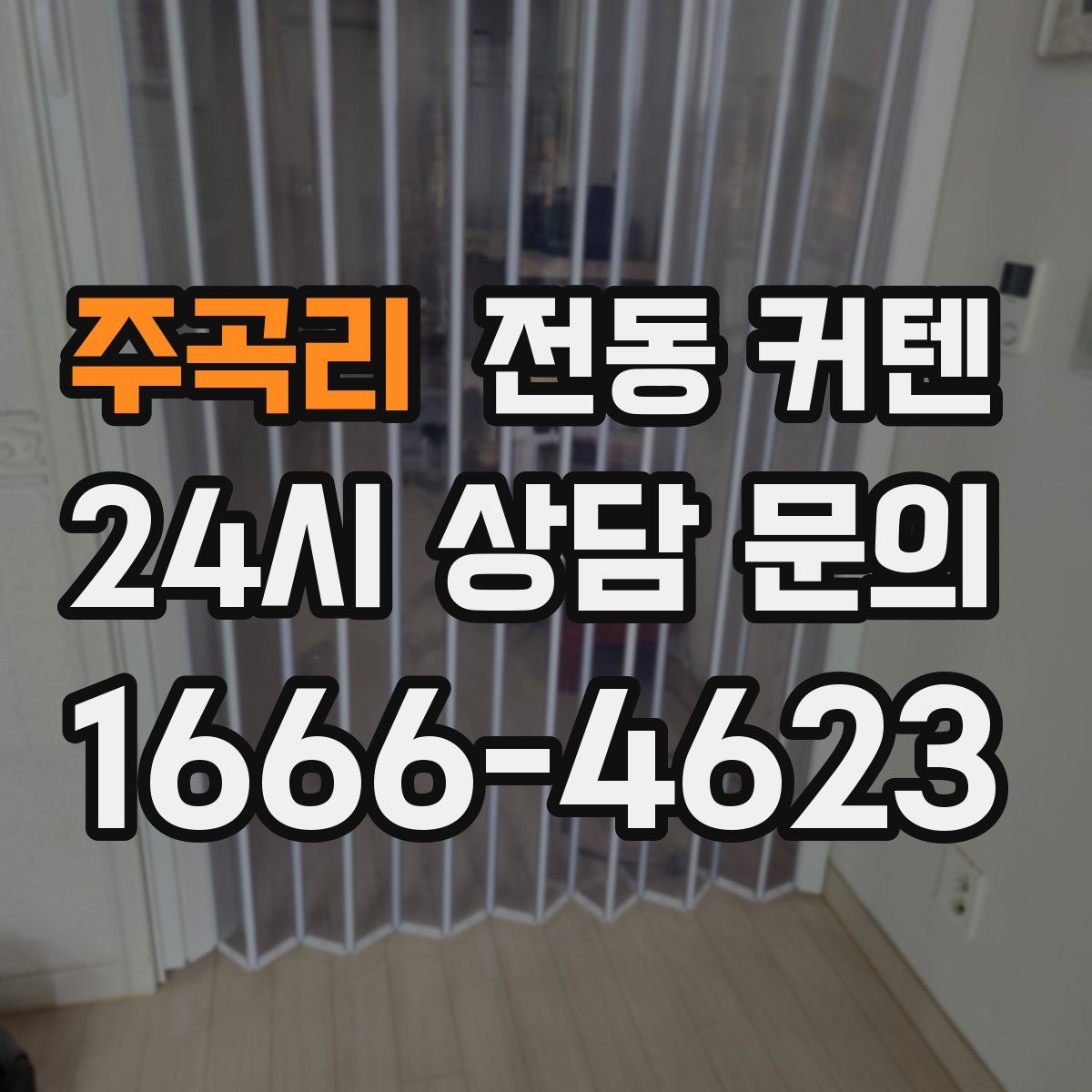 주곡리 전동 커텐