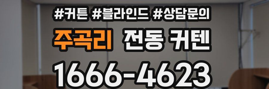 주곡리 전동 커텐