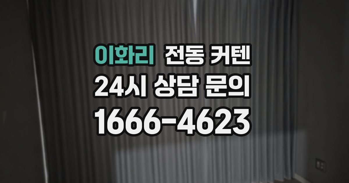 이화리 전동 커텐