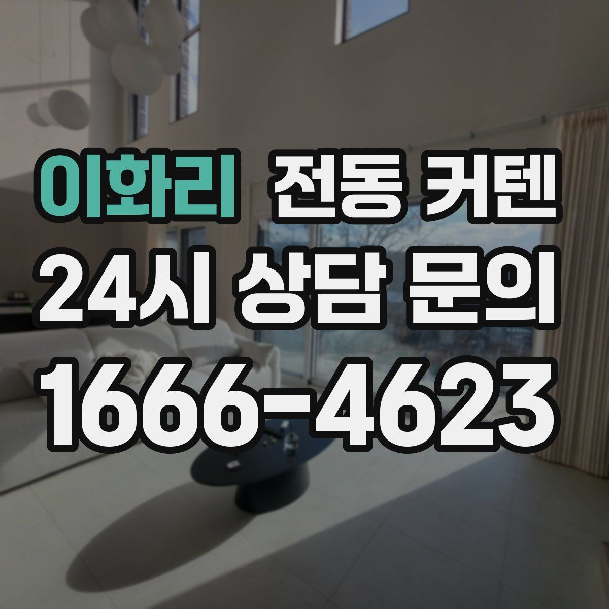 이화리 전동 커텐