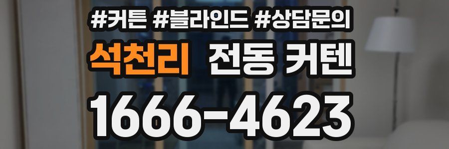 석천리 전동 커텐