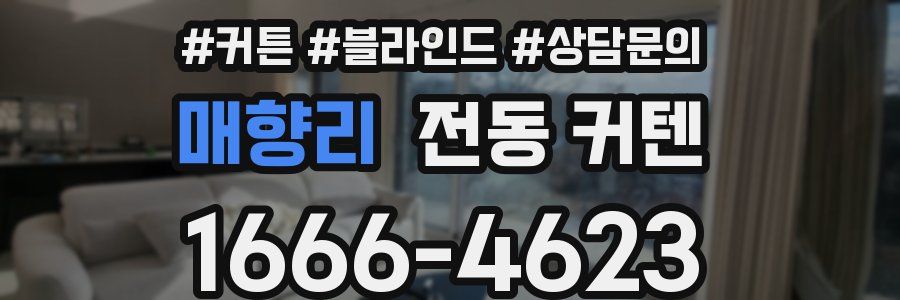 매향리 전동 커텐