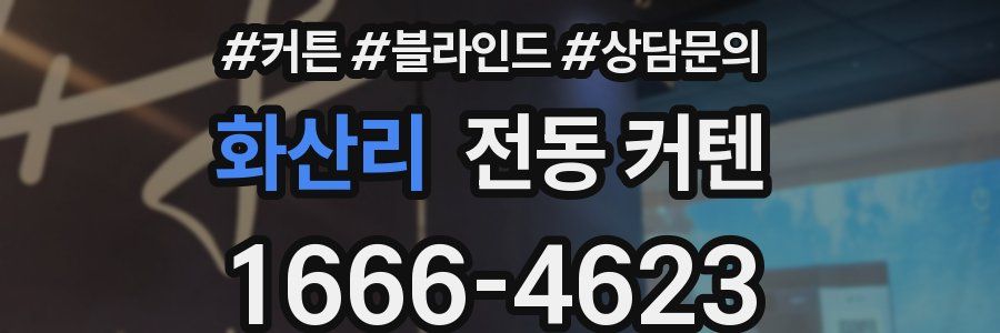 화산리 전동 커텐