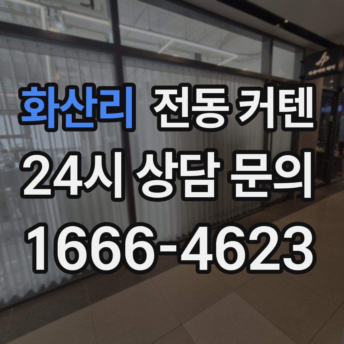 화산리 전동 커텐