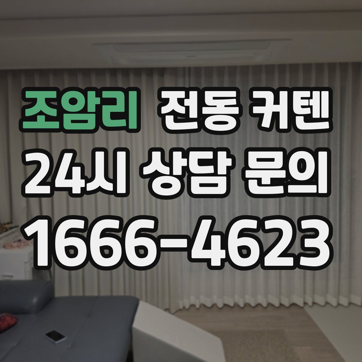 조암리 전동 커텐