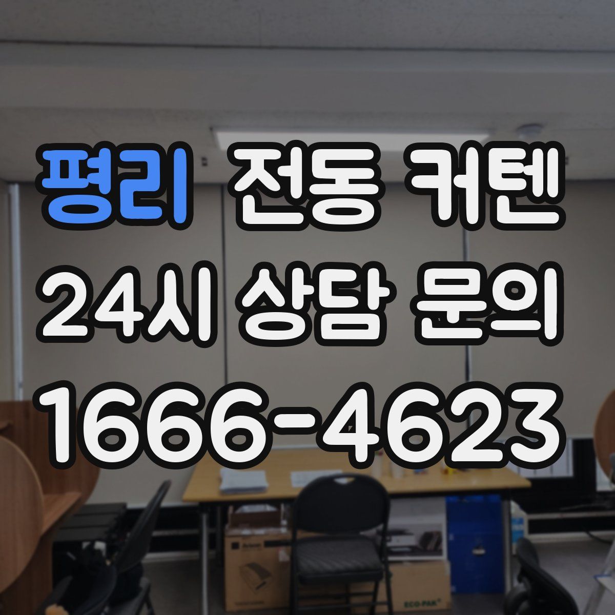 평리 전동 커텐