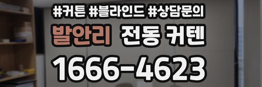 발안리 전동 커텐
