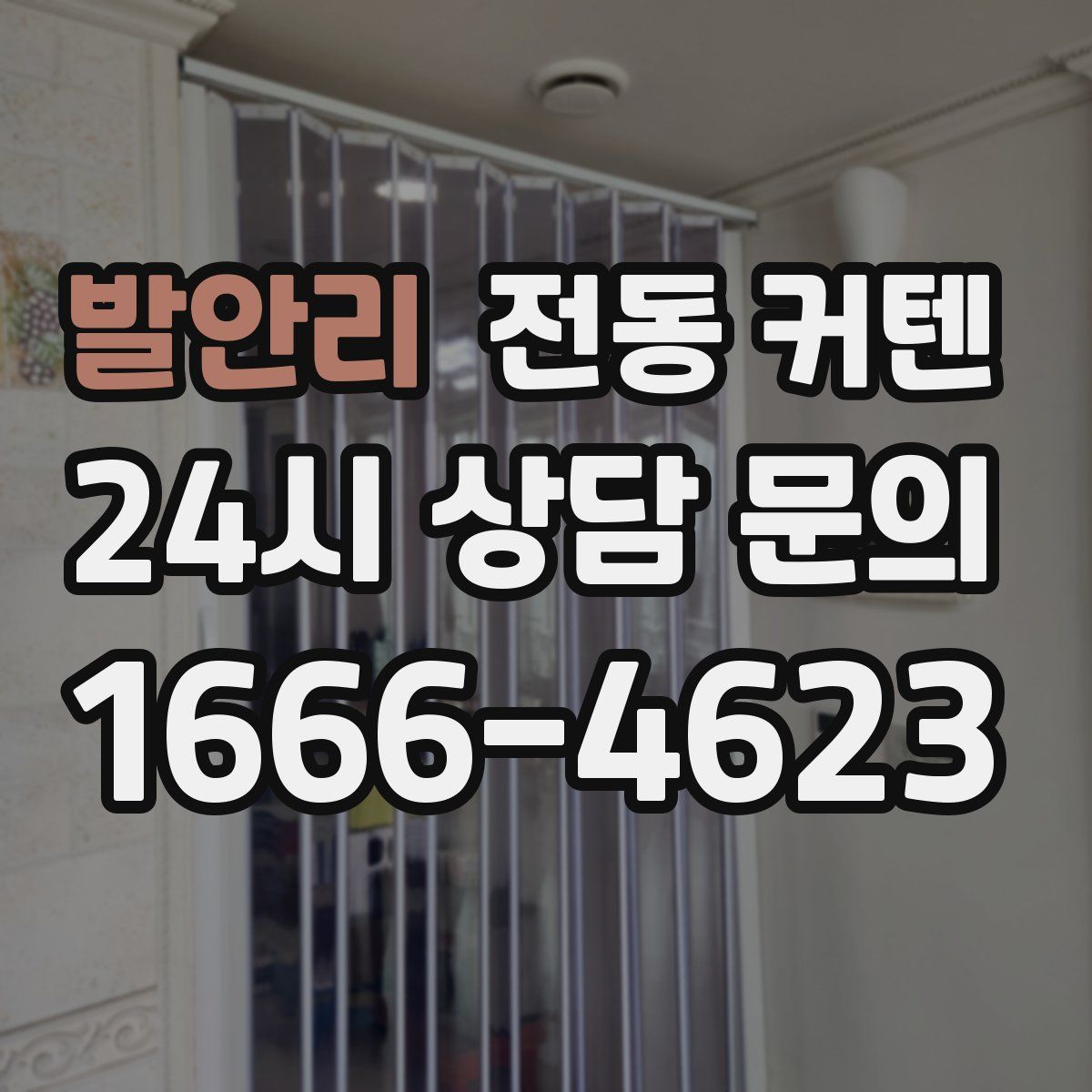 발안리 전동 커텐