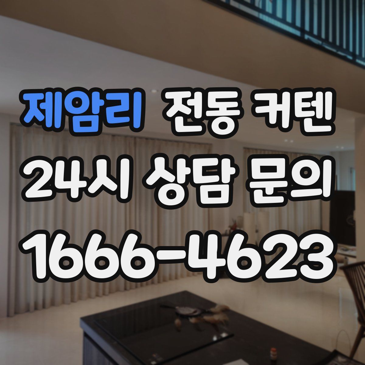 제암리 전동 커텐