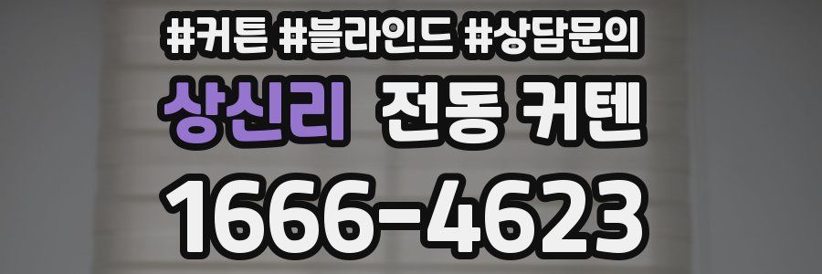상신리 전동 커텐