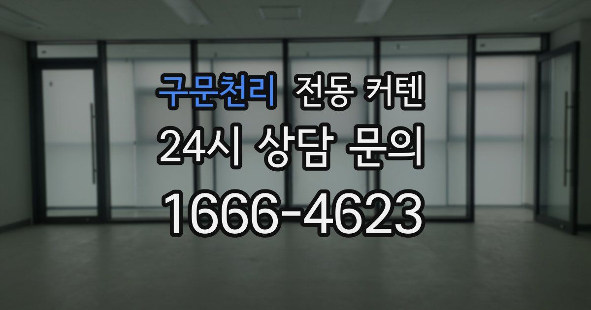구문천리 전동 커텐