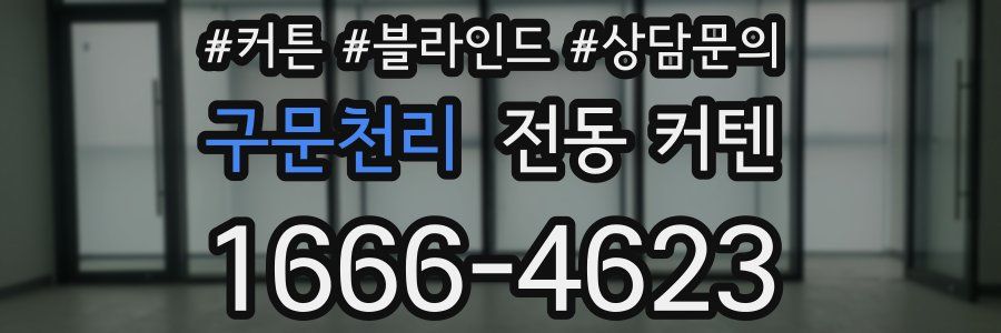 구문천리 전동 커텐