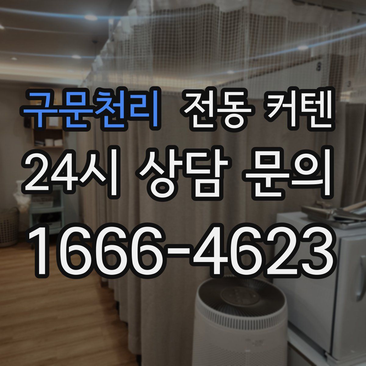 구문천리 전동 커텐