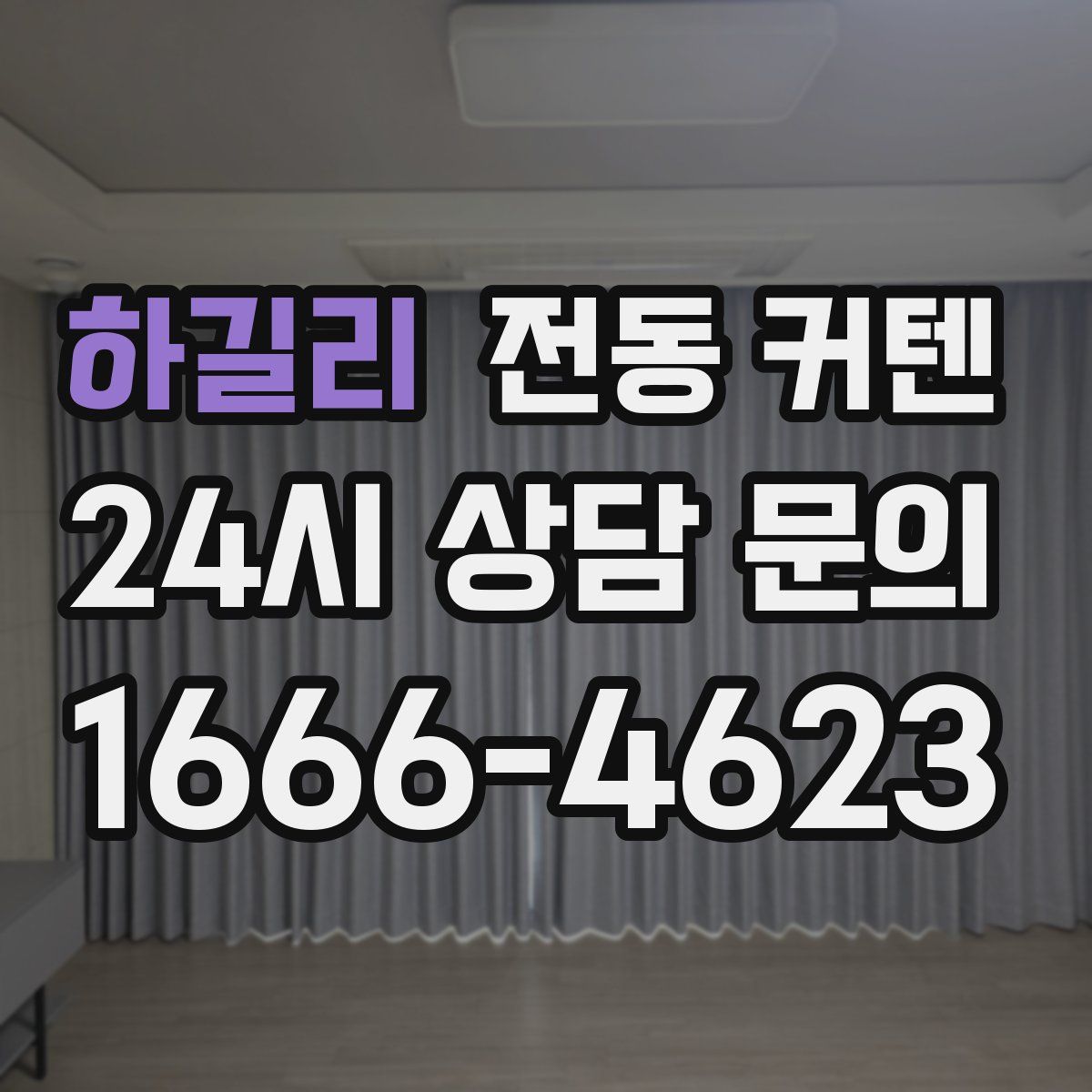 하길리 전동 커텐
