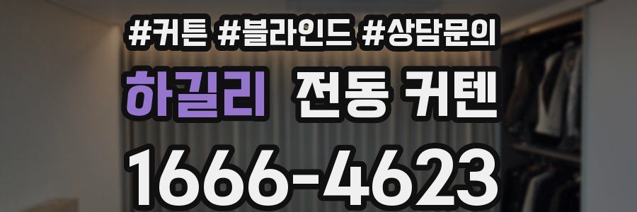 하길리 전동 커텐