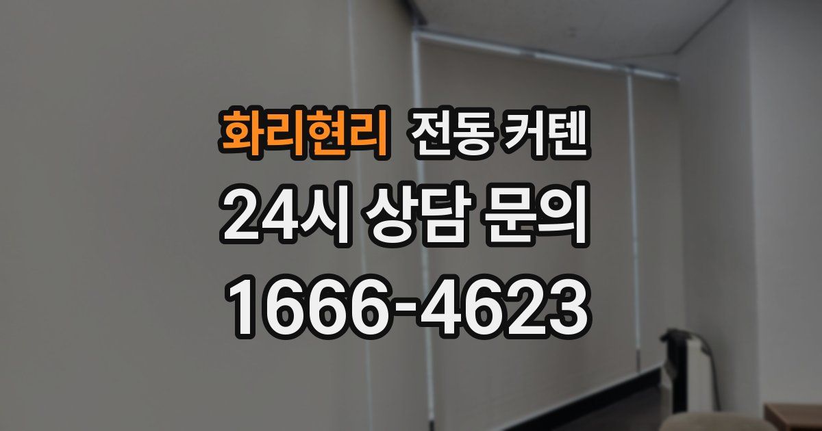 화리현리 전동 커텐