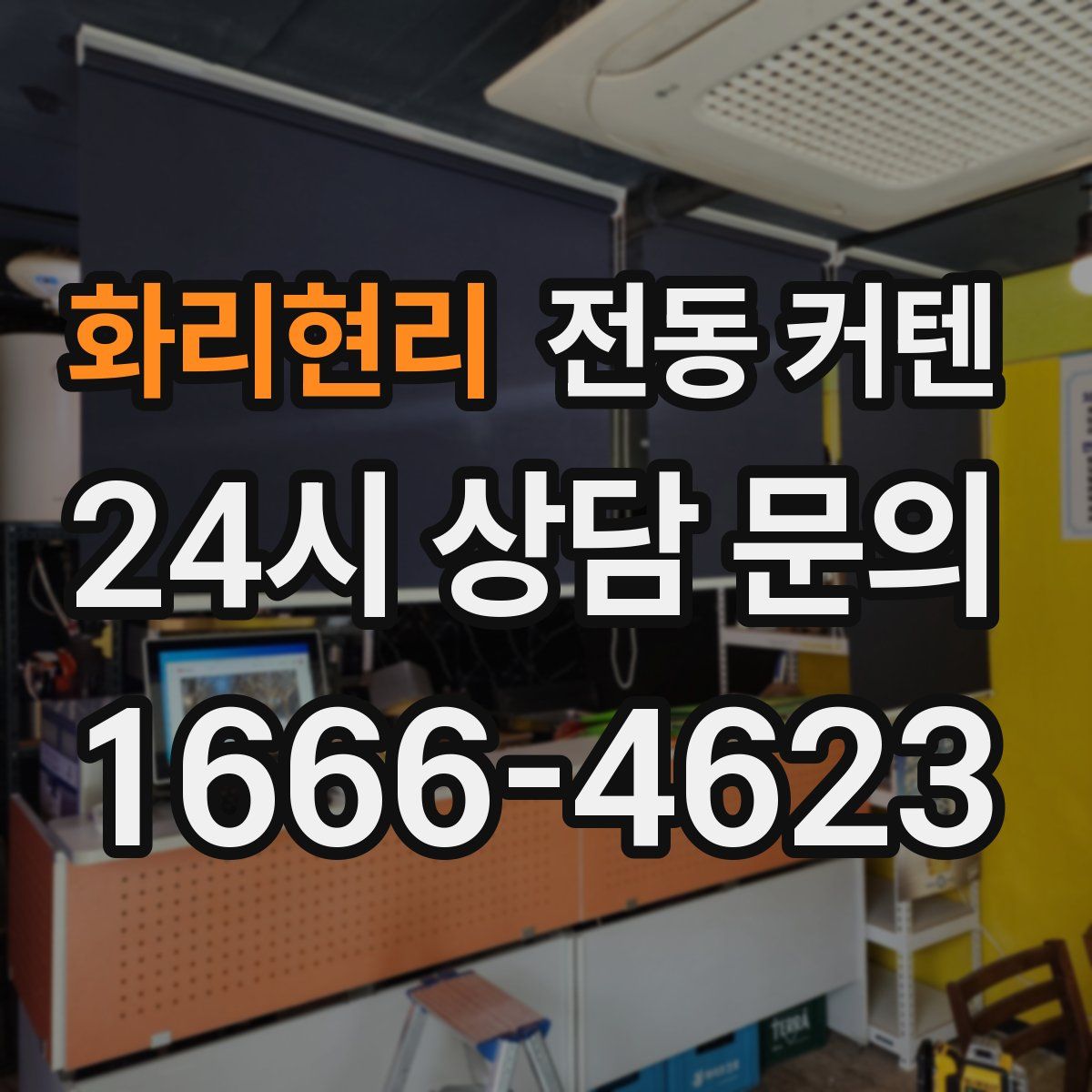 화리현리 전동 커텐