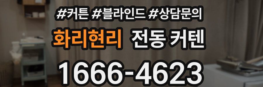 화리현리 전동 커텐