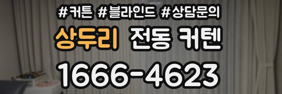 상두리 전동 커텐