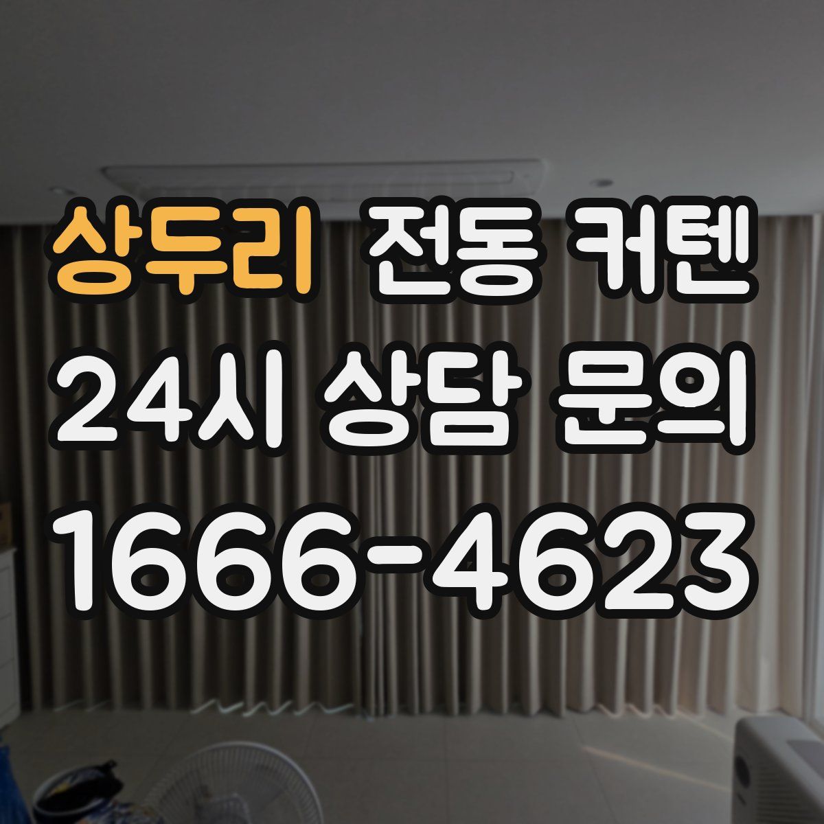 상두리 전동 커텐