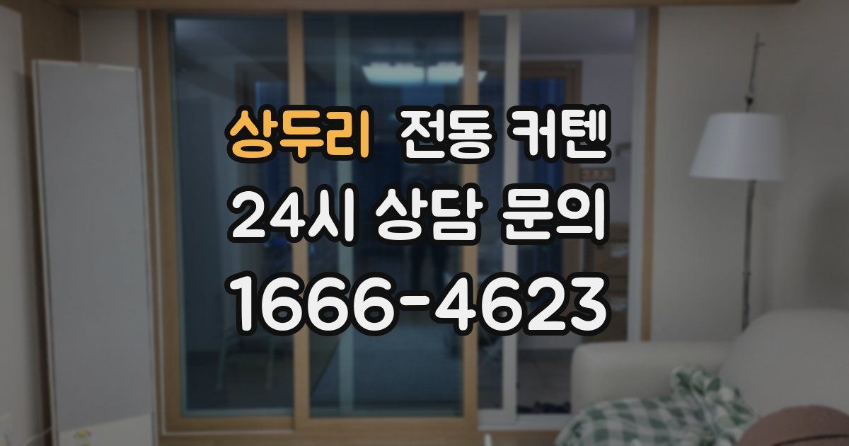 상두리 전동 커텐