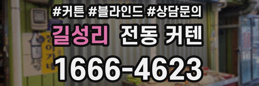 길성리 전동 커텐