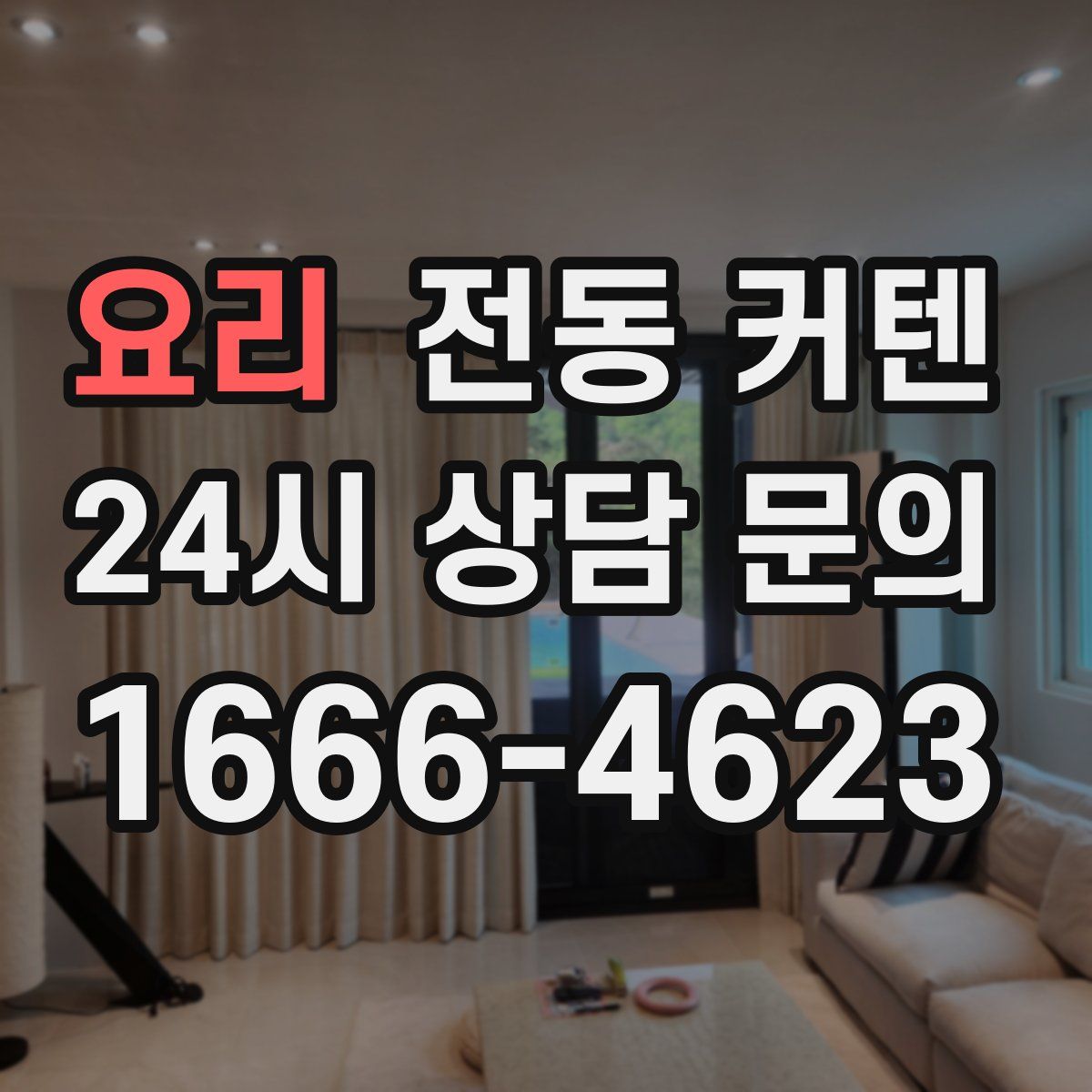 요리 전동 커텐