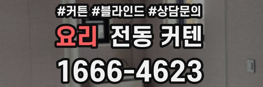 요리 전동 커텐