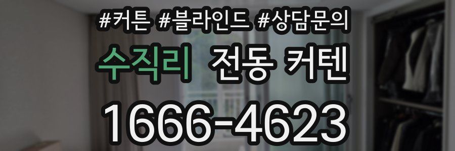 수직리 전동 커텐