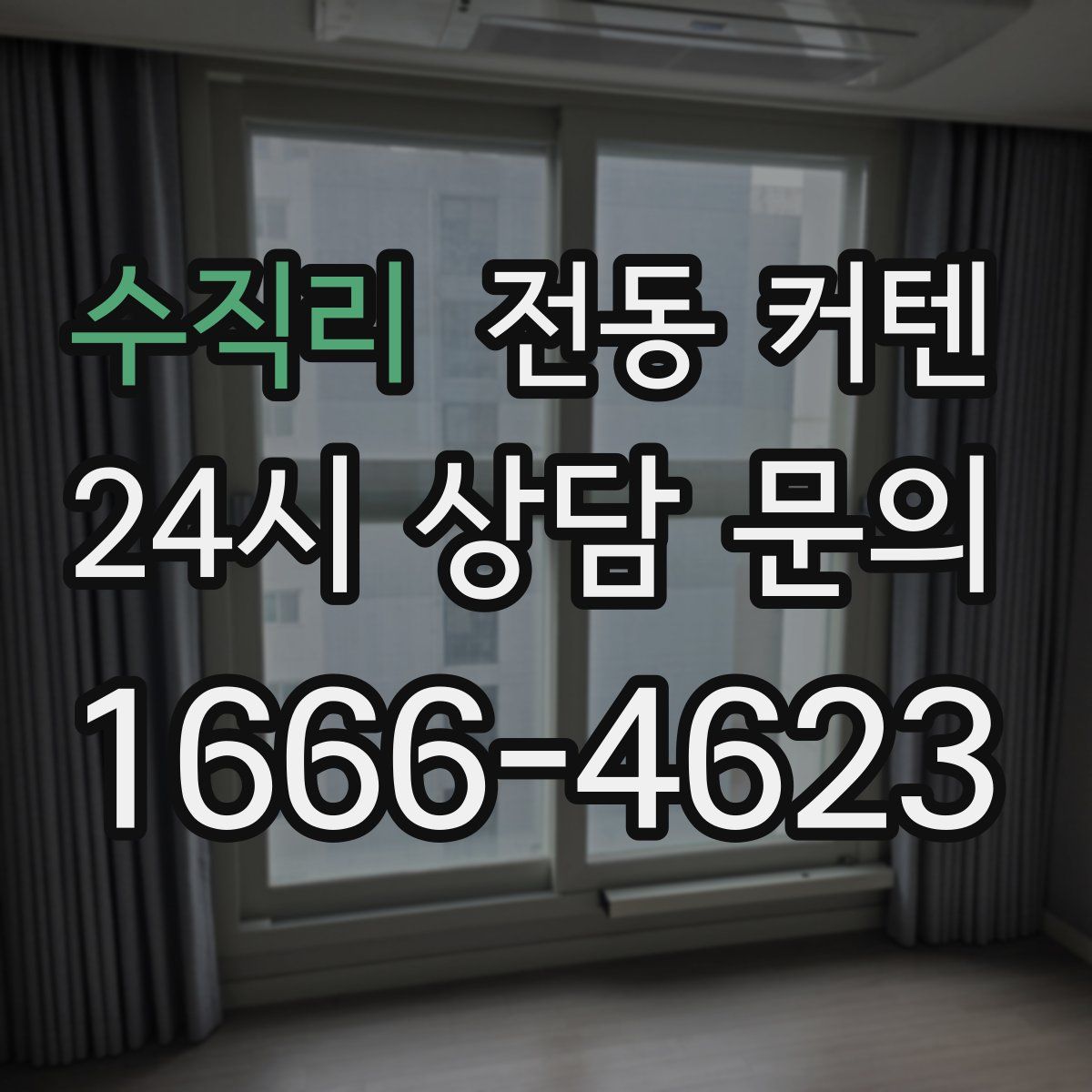 수직리 전동 커텐