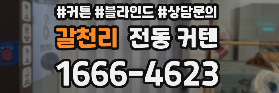 갈천리 전동 커텐