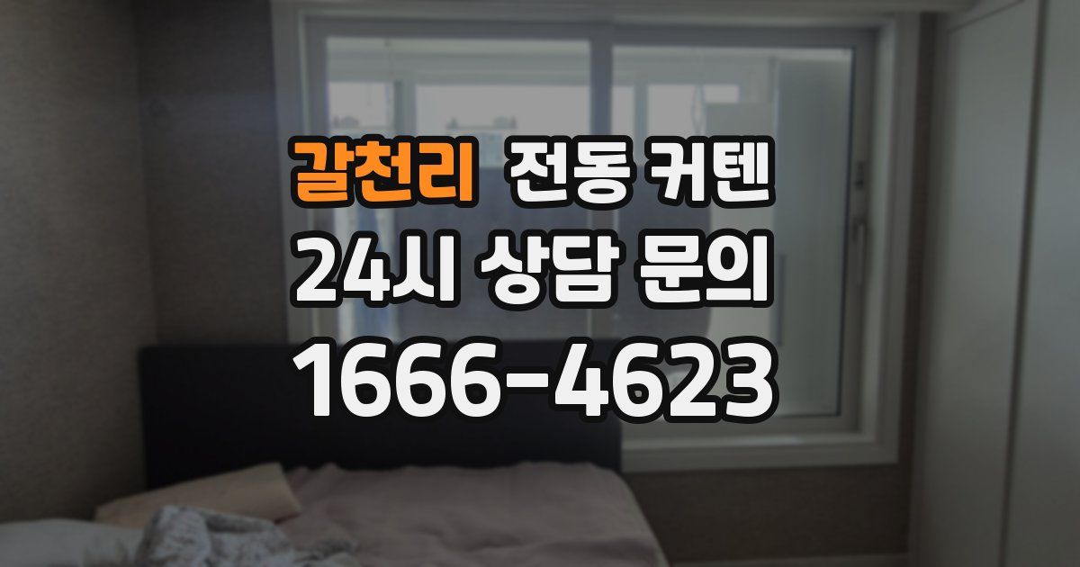 갈천리 전동 커텐