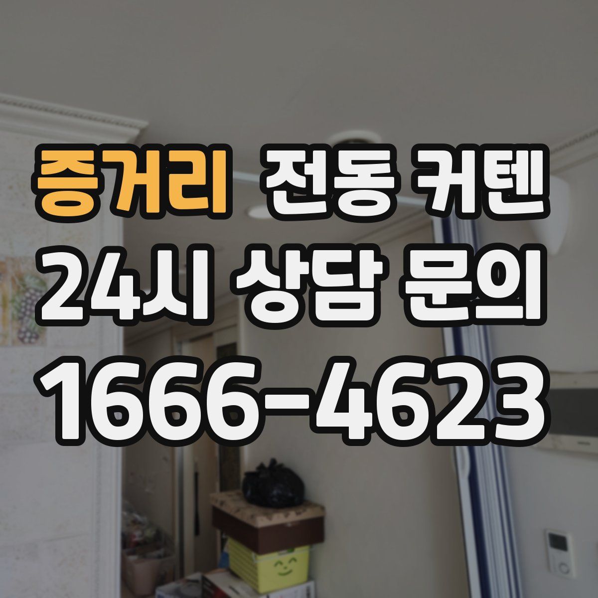 증거리 전동 커텐