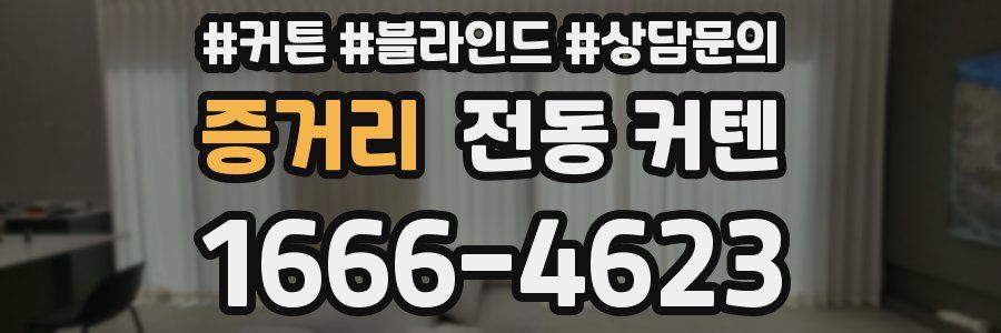 증거리 전동 커텐